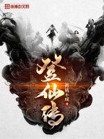登仙传女主