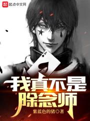 我真不是除念师笔趣阁无弹窗