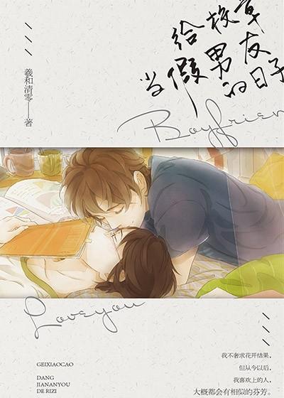 给校草当假男友的日子 羲和清零讲的什么