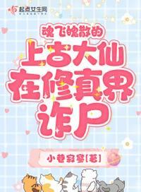 魂飞魄散的上古大仙在修真界诈尸有声书