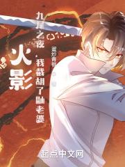 九尾之死完整版