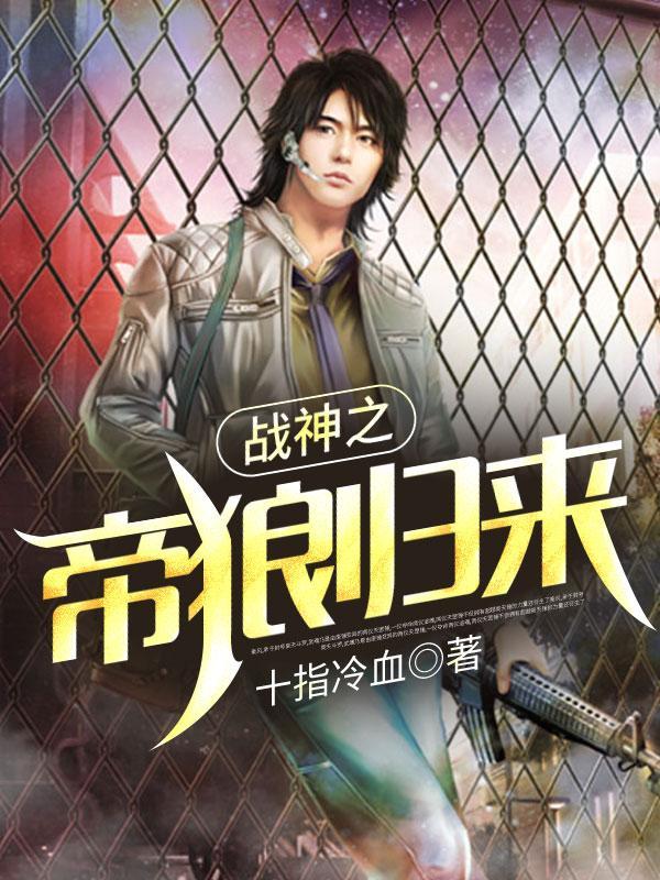 战狼之帝狼归来