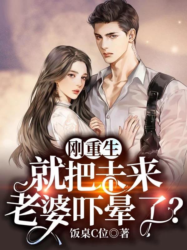 刚重生就把未来老婆吓晕了短剧在线观看