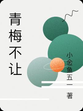 青梅不让巾帼