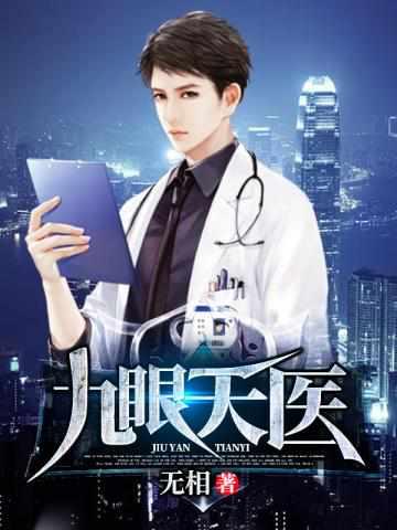 九眼天医女主角
