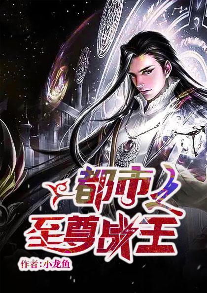 至尊战王短剧合集