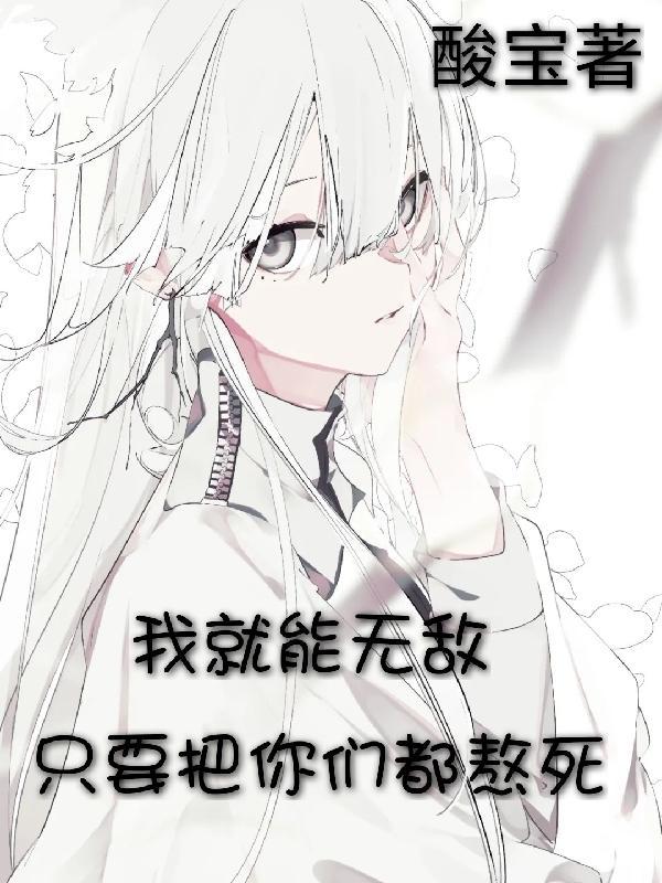 我就能无敌结局