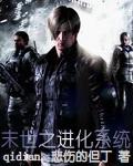 末世之进化系统类