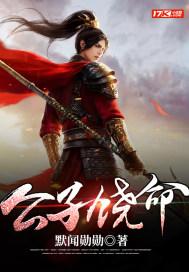 请问公子