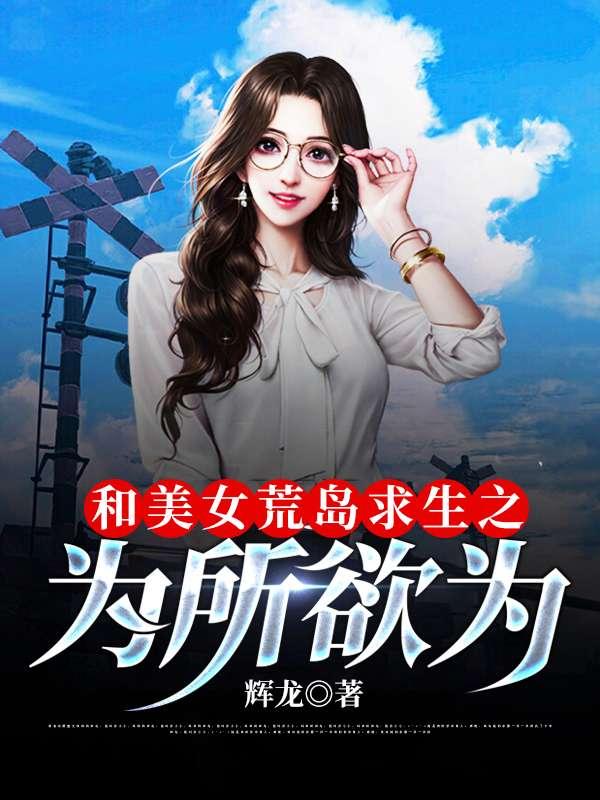 赵骏姚巧云和女神荒岛求生