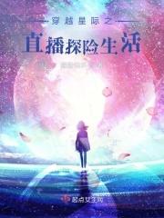 穿越星际直播种地
