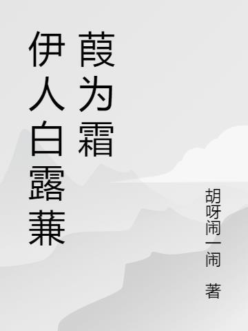 白露为霜秋水伊人在水一方