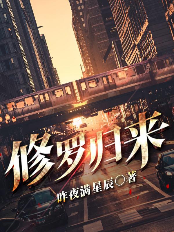 修罗归来秦天剧情
