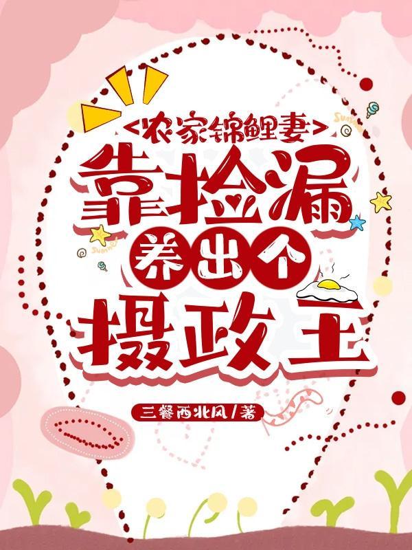 农家锦鲤文
