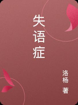 失语症人电影