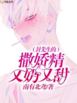 封先生的撒娇精又奶又甜全文阅读