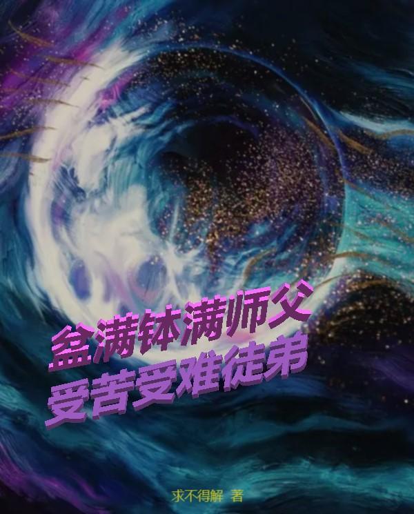 盆满钵满的典故?