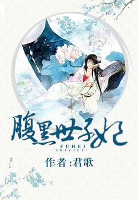 腹黑世子妃短剧免费观看