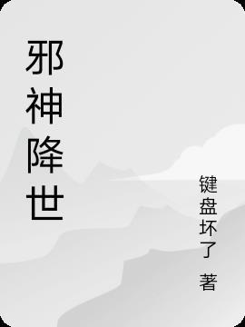 邪神降世我有一座大凶狱免费观看国产免费观看第11集