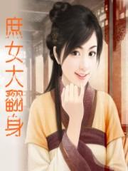 庶女大翻身 沈知念