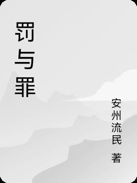 罚与罪与赎的少女游戏在线观看