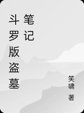 斗罗大陆之盗墓笔记