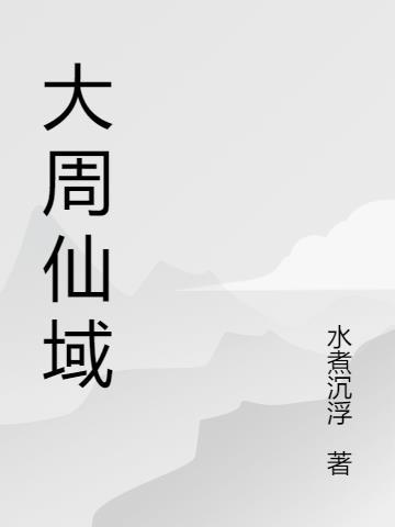 大周仙吏 百科