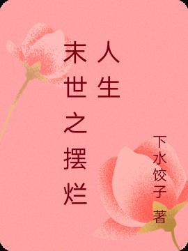 高温末世我摆烂后
