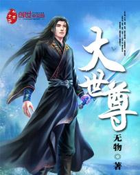 大世尊笔趣阁无弹窗最新版本更新时间