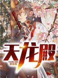 天龙殿林天和沈怡欢