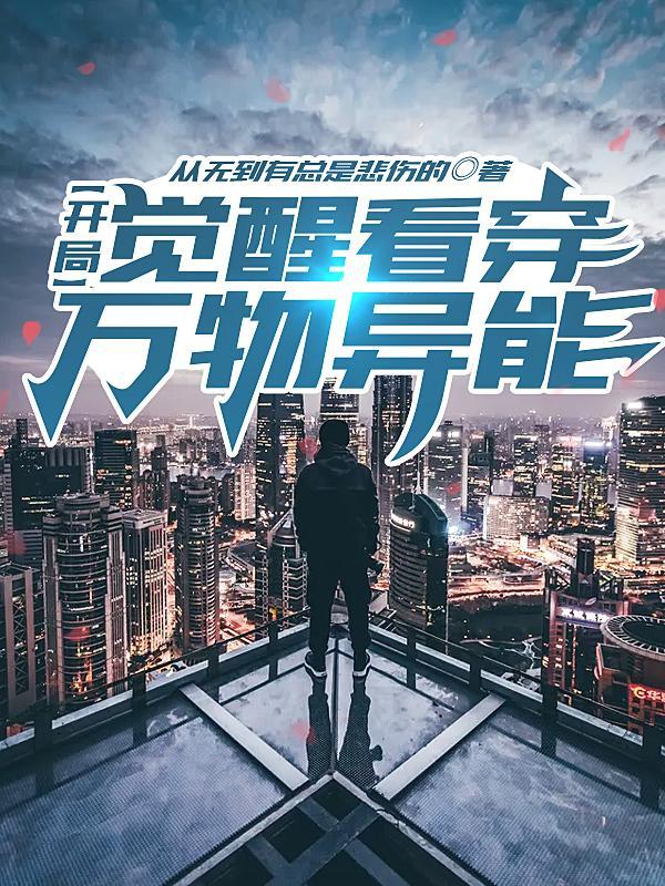 开局觉醒看穿万物异能全文免费