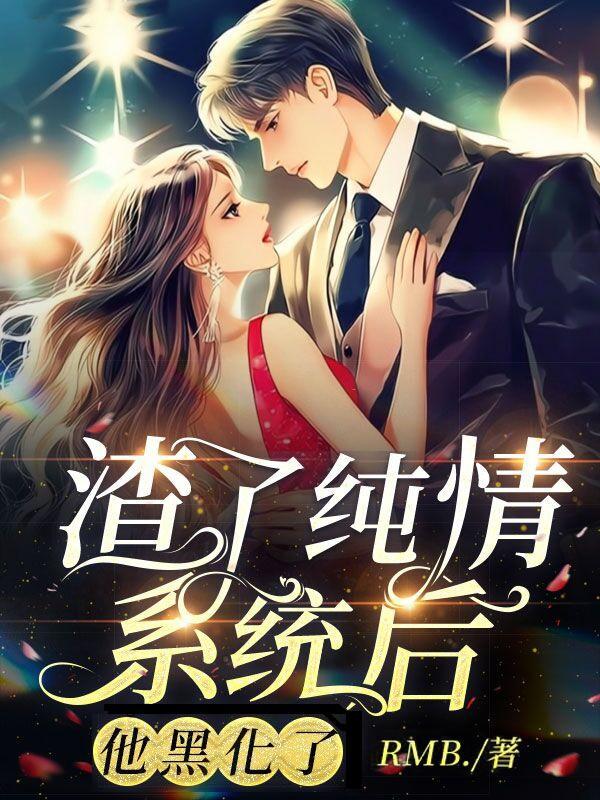 他黑化了txt全本