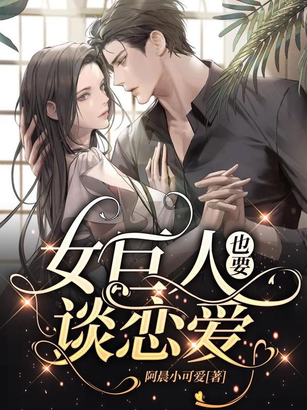 女巨人也要谈恋爱的