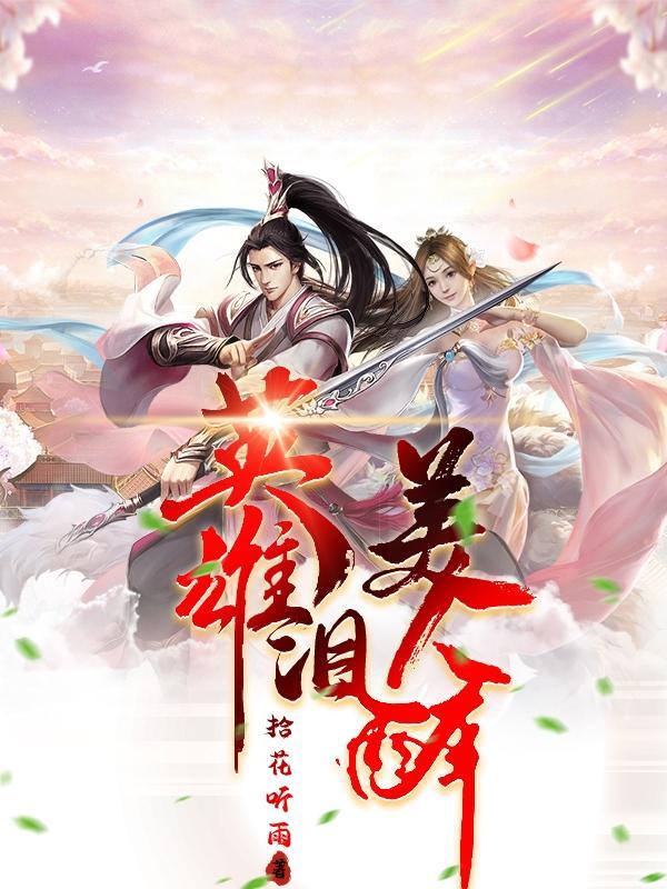 英雄泪尽美人巾袖在水龙吟中体现为