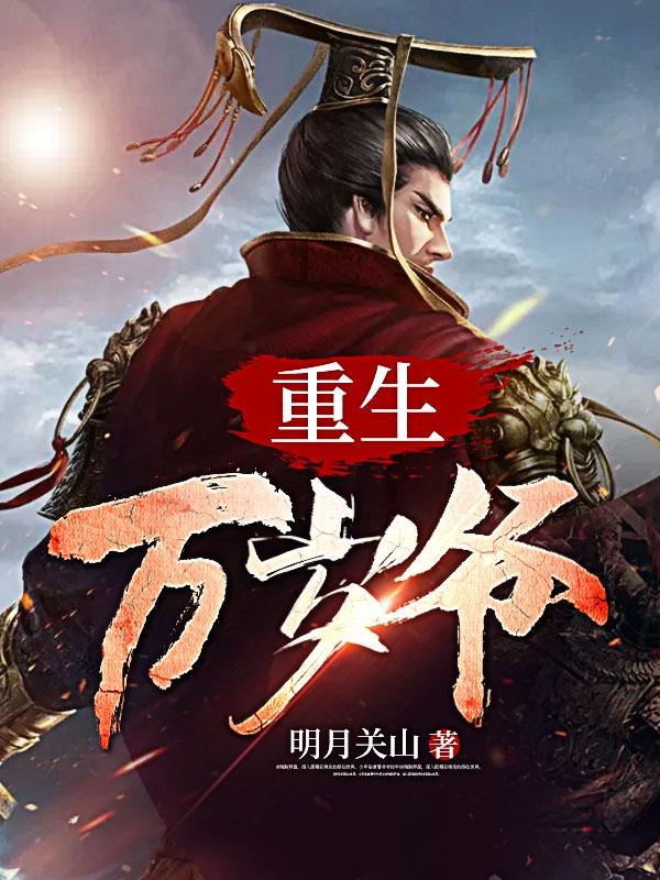 重生万岁爷秦昊苏容妃txt
