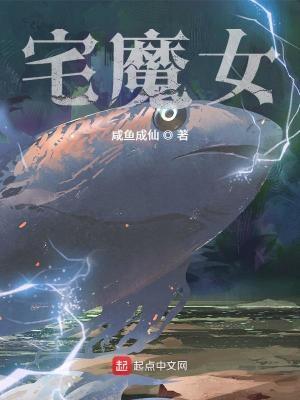 宅魔女全本免费