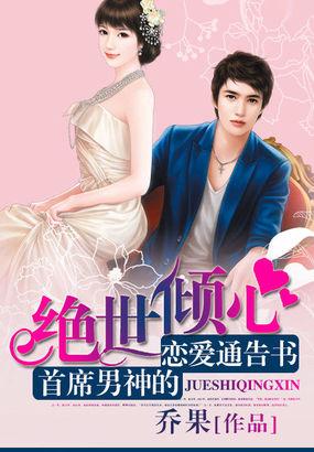 绝世倾心首席男神的恋爱通告书
