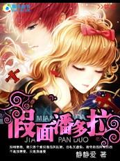 说谎的灰姑娘假面潘多拉哪个软件的文