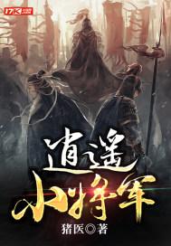 逍遥将军是什么意思