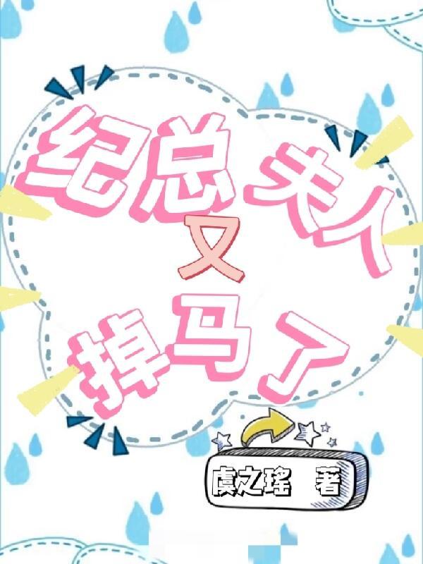 纪总追妻有点忙免费