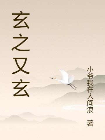 众秒之门 玄之又玄
