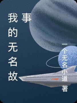 无名的历史