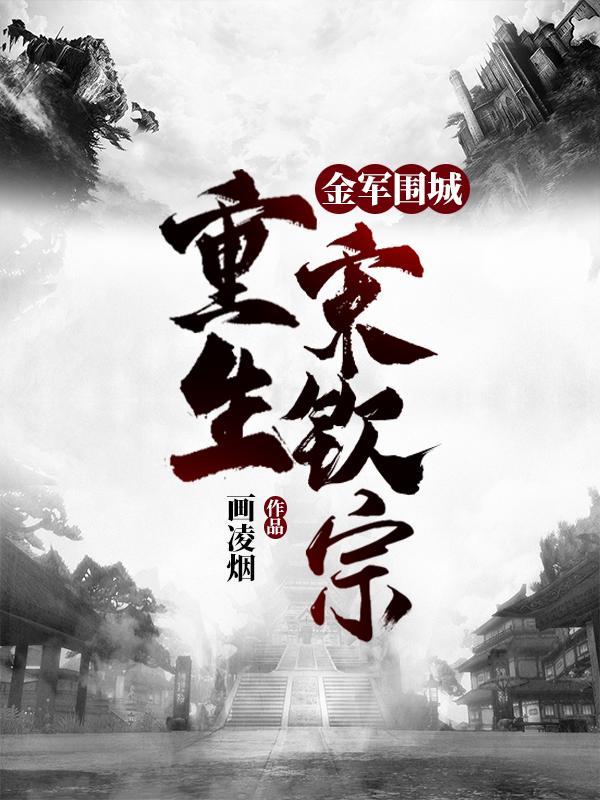 重生宋钦宗 第1526章