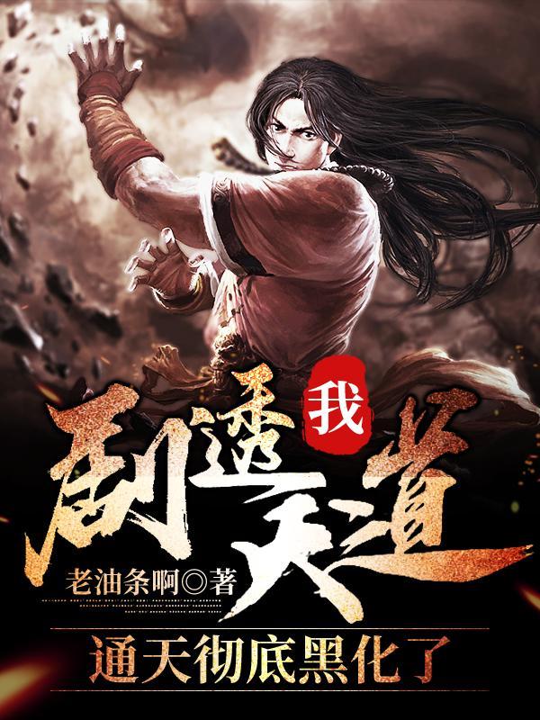 我剧透天道通天彻底黑化了短剧