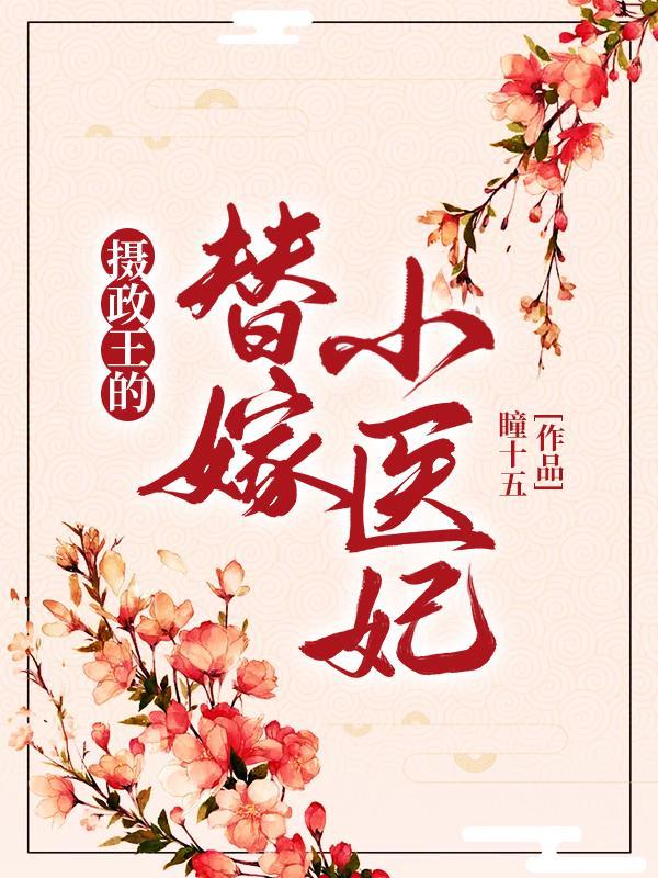 摄政王的替嫁小医妃漫画