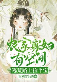 逃荒路上捡个宝 青桃伴酒