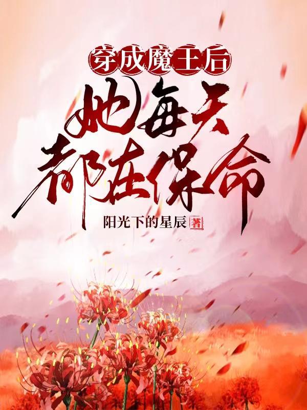 穿越成了魔王的女儿