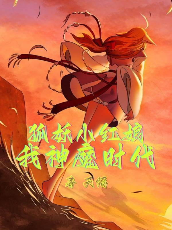 狐妖小红娘之战神