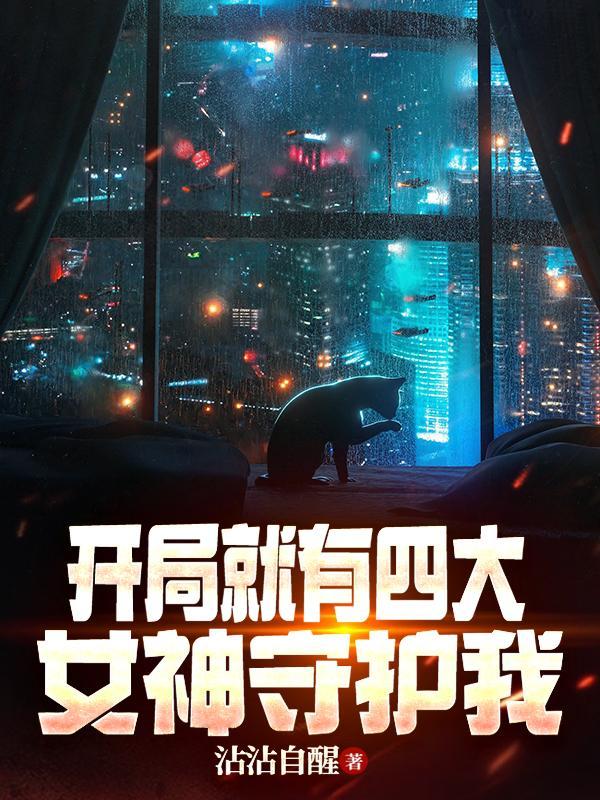 开局签到四个女神姐姐354章