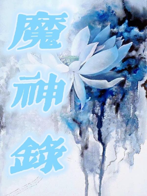 魔神录传奇八大武器